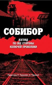 Книга « Собибор. Взгляд по обе стороны колючей проволоки » - читать онлайн