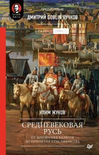 Книга « Средневековая Русь. От призвания варягов до принятия христианства » - читать онлайн