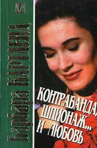 Книга « Контрабанда, шпионаж и… любовь » - читать онлайн