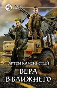 Книга « Вера в ближнего » - читать онлайн