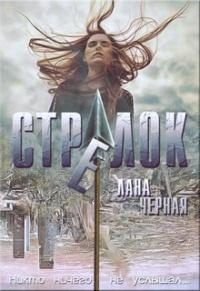 Книга « Стрелок » - читать онлайн