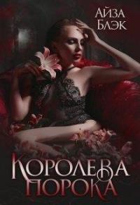 Книга « Королева порока » - читать онлайн