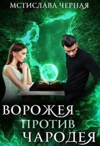 Книга « Ворожея против чародея » - читать онлайн