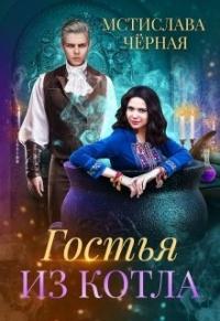 Книга « Гостья из котла » - читать онлайн