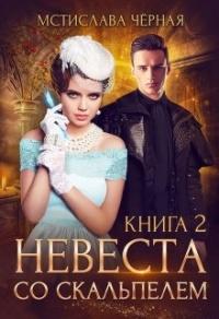 Книга « Невеста со скальпелем. Книга 2 » - читать онлайн