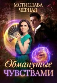 Книга « Обманутые чувствами » - читать онлайн