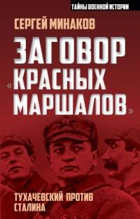 Книга « Заговор «красных маршалов». Тухачевский против Сталина » - читать онлайн