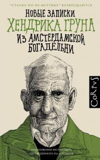 Книга « Новые записки Хендрика Груна из амстердамской богадельни » - читать онлайн