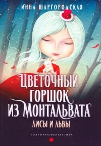 Книга « Лисы и львы » - читать онлайн