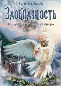 Книга « Заоблачность. Легенда о долине Вельдогенериуса » - читать онлайн