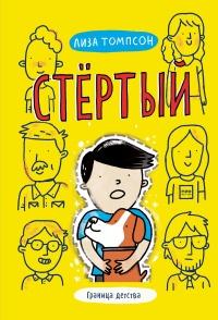 Книга « Стёртый » - читать онлайн