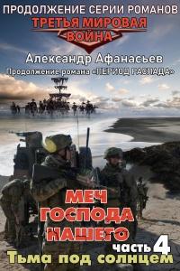 Меч Господа нашего. Книга 4. Тьма под солнцем