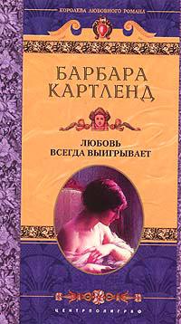 Книга « Любовь всегда выигрывает » - читать онлайн