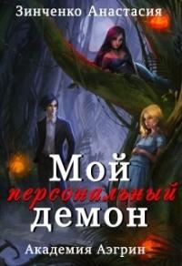 Книга « Мой персональный демон » - читать онлайн