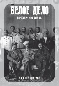 Книга « Белое дело в России. 1920–1922 гг. » - читать онлайн