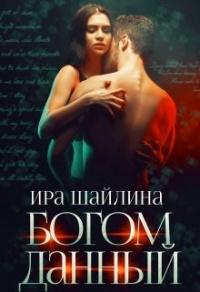 Книга « Богом данный » - читать онлайн