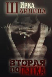 Книга « Вторая попытка » - читать онлайн