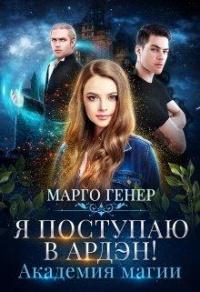 Книга « Я поступаю в Ардэн! Академия магии » - читать онлайн