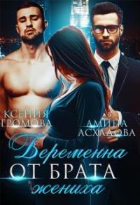 Книга « Беременна от брата жениха » - читать онлайн