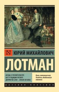 Книга « Беседы о русской культуре: Быт и традиции русского дворянства (XVIII – начало XIX века) » - читать онлайн