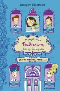 Книга « Дело об алмазных черепахах » - читать онлайн