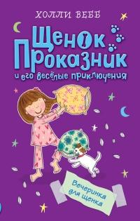 Книга « Вечеринка для щенка » - читать онлайн