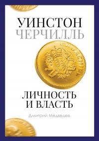 Книга « Уинстон Черчилль. Личность и власть. 1939–1965 » - читать онлайн