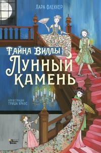 Книга « Тайна виллы «Лунный камень» » - читать онлайн