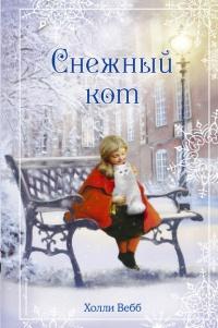 Книга « Рождественские истории. Снежный кот » - читать онлайн