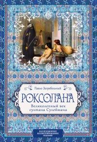 Книга « Роксолана. Великолепный век султана Сулеймана » - читать онлайн