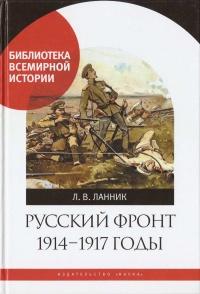 Книга « Русский фронт, 1914 – 1917 годы » - читать онлайн