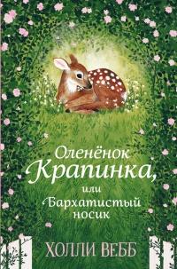 Книга « Оленёнок Крапинка, или Бархатистый носик » - читать онлайн