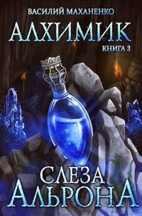 Книга « Слеза Альрона » - читать онлайн