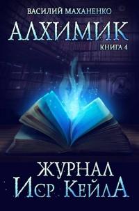 Книга « Журнал Иср Кейла » - читать онлайн