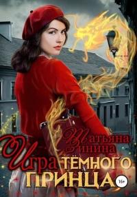 Книга « Игра тёмного принца » - читать онлайн