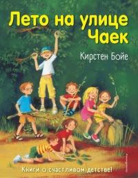 Книга « Лето на улице Чаек » - читать онлайн