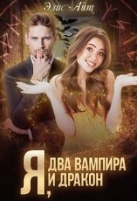 Книга « Я, два вампира и дракон » - читать онлайн