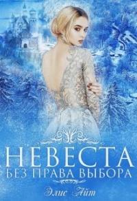 Книга « Невеста без права выбора » - читать онлайн