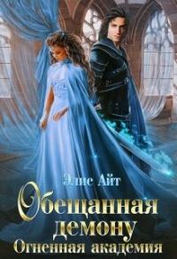 Книга « Oбещанная демoну. Огненная академия » - читать онлайн