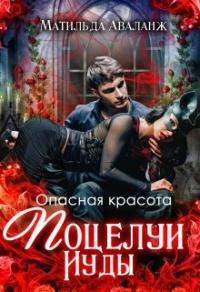 Книга « Опасная красота. Поцелуи Иуды » - читать онлайн