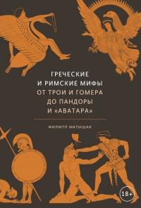 Книга « Греческие и римские мифы. От Трои и Гомера до Пандоры и «Аватара» » - читать онлайн