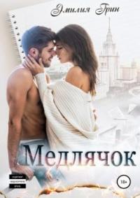 Книга « Медлячок » - читать онлайн