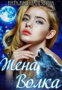 Книга « Жена Волка » - читать онлайн