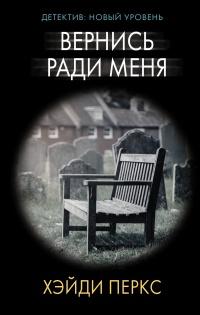 Книга « Вернись ради меня » - читать онлайн