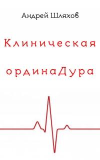 Книга « Клиническая ординаДура » - читать онлайн