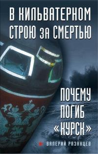 Книга « В кильватерном строю за смертью. Почему погиб «Курск» » - читать онлайн