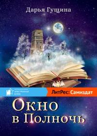 Книга « Окно в Полночь » - читать онлайн