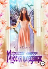 Книга « Миссия попаданки: пройти отбор! » - читать онлайн