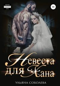 Книга « Невеста для Хана » - читать онлайн