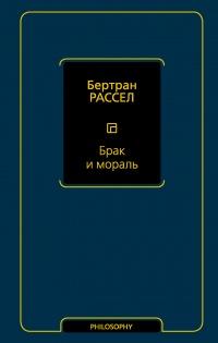 Книга « Брак и мораль » - читать онлайн